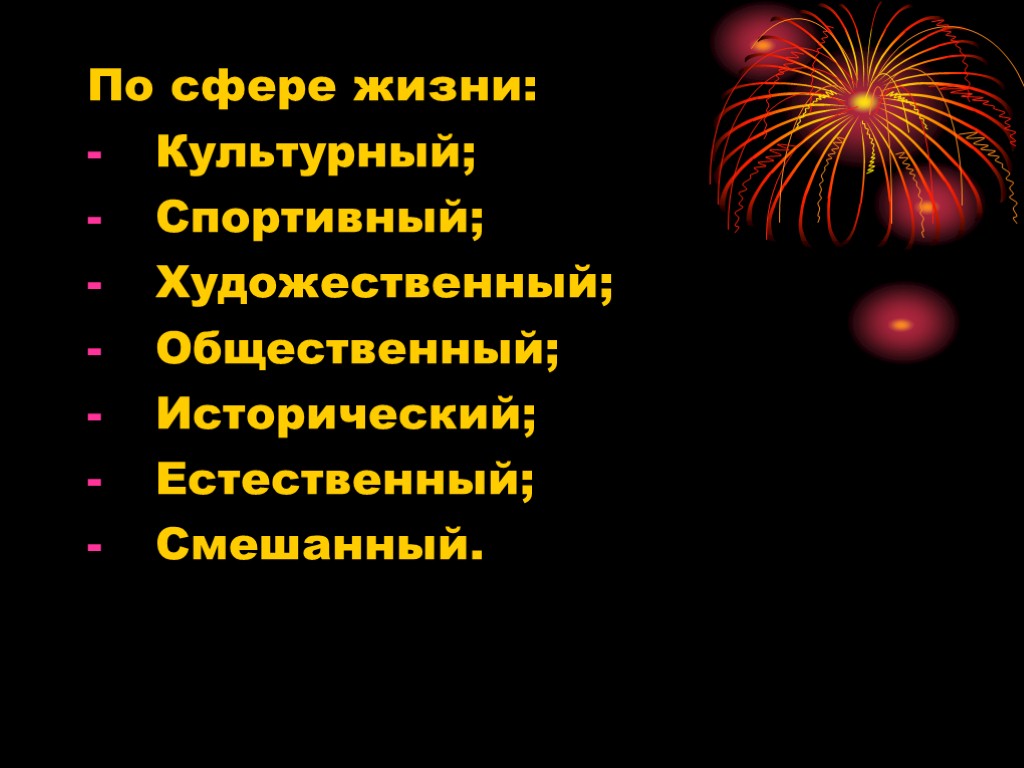 По сфере жизни: Культурный; Спортивный; Художественный; Общественный; Исторический; Естественный; Смешанный.